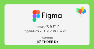 figmaって何？figmaについてまとめてみた！